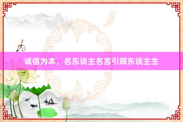 诚信为本，名东谈主名言引颈东谈主生