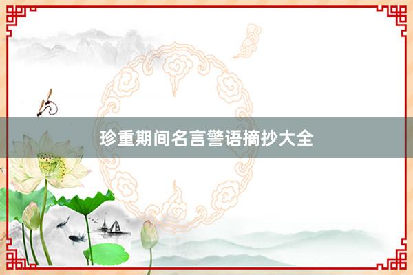 珍重期间名言警语摘抄大全
