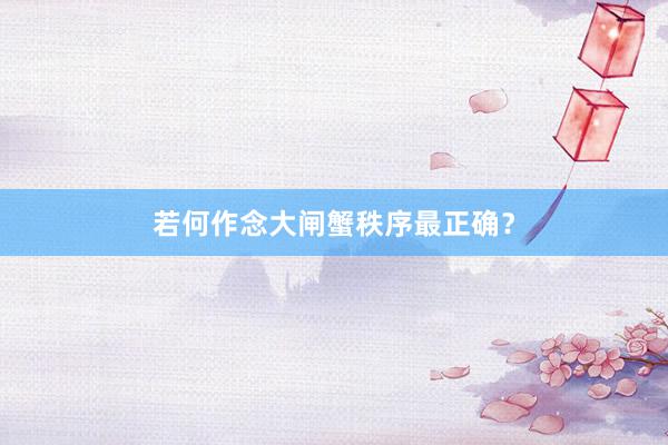 若何作念大闸蟹秩序最正确？
